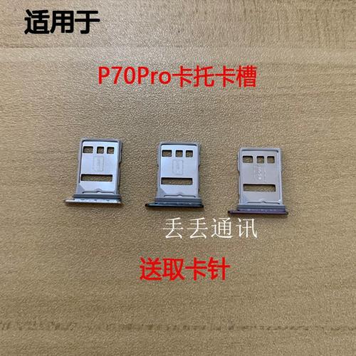 华为P70 Pro与Pura70 Pro手机SIM卡卡托、卡槽、卡座及卡套深度评测